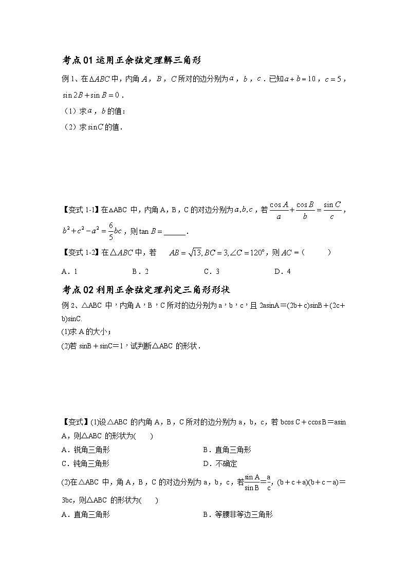 新高考数学一轮复习考点精讲练+易错题型第27讲 正弦定理、余弦定理及应用(原卷版)第3页