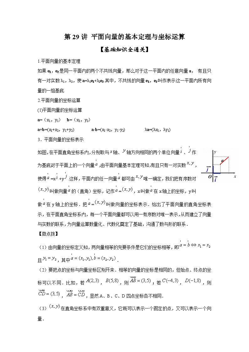 新高考数学一轮复习考点精讲练+易错题型第29讲 平面向量的基本定理与坐标运算(解析版)第1页
