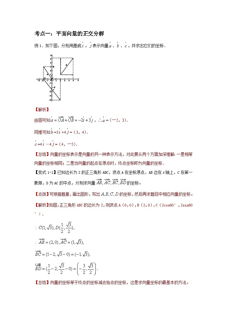 新高考数学一轮复习考点精讲练+易错题型第29讲 平面向量的基本定理与坐标运算(解析版)第3页