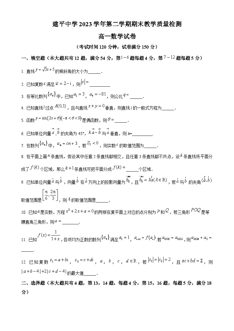 上海市建平中学2023-2024学年高一下学期期末考试数学试题(Word版附解析)01