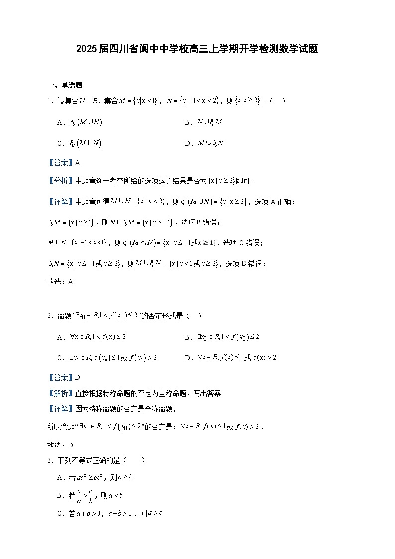 2025届四川省阆中中学校高三上学期开学检测数学试题第1页