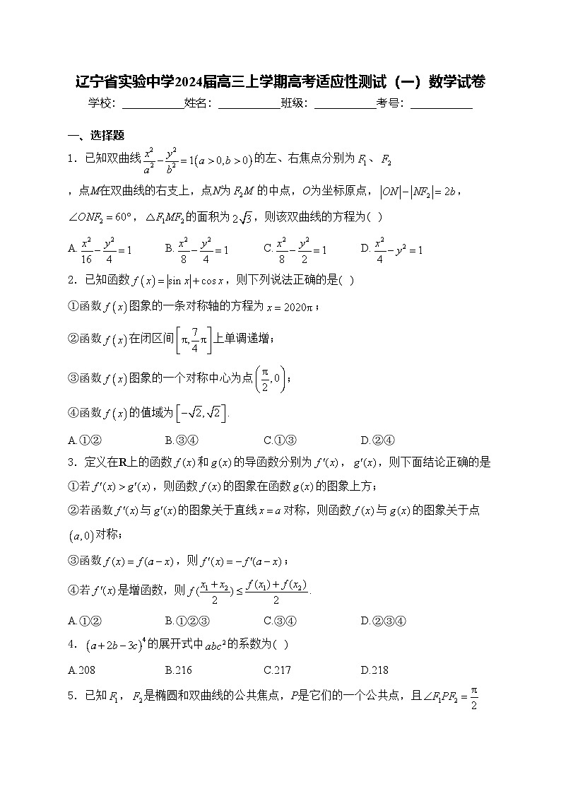 辽宁省实验中学2024届高三上学期高考适应性测试(一)数学试卷(含答案)第1页