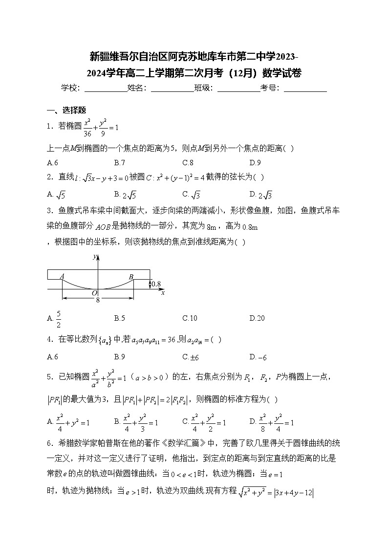 新疆维吾尔自治区阿克苏地库车市第二中学2023-2024学年高二上学期第二次月考(12月)数学试卷(含答案)第1页