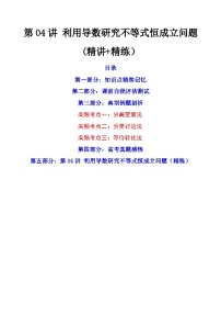 新高考数学一轮复习第3章 第04讲 利用导数研究不等式恒成立问题 (精讲+精练）（2份打包，原卷版+教师版）
