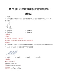 新高考数学一轮复习第5章 第05讲 正弦定理和余弦定理的应用 (精练）（2份打包，原卷版+教师版）
