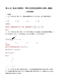 新高考数学一轮复习第7章 第01讲 基本立体图形、简单几何体的表面积与体积 (精练)(2份打包,原卷版+教师版)