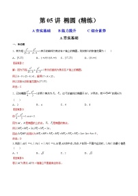 新高考数学一轮复习第8章 第05讲 椭圆  (精练）（2份打包，原卷版+教师版）