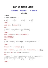 新高考数学一轮复习第8章 第07讲 抛物线  (精练）（2份打包，原卷版+教师版）
