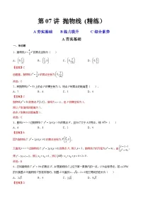 新高考数学一轮复习第8章 第07讲 抛物线 (精练)(2份打包,原卷版+教师版)