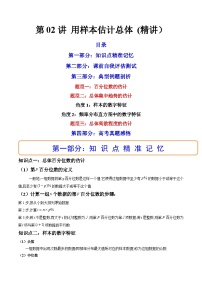 新高考数学一轮复习第9章 第02讲 用样本估计总体 (精讲）（2份打包，原卷版+教师版）