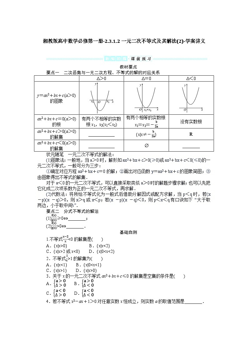 湘教版高中数学必修第一册-2.3.1.2一元二次不等式及其解法(2)-学案讲义【含答案】01