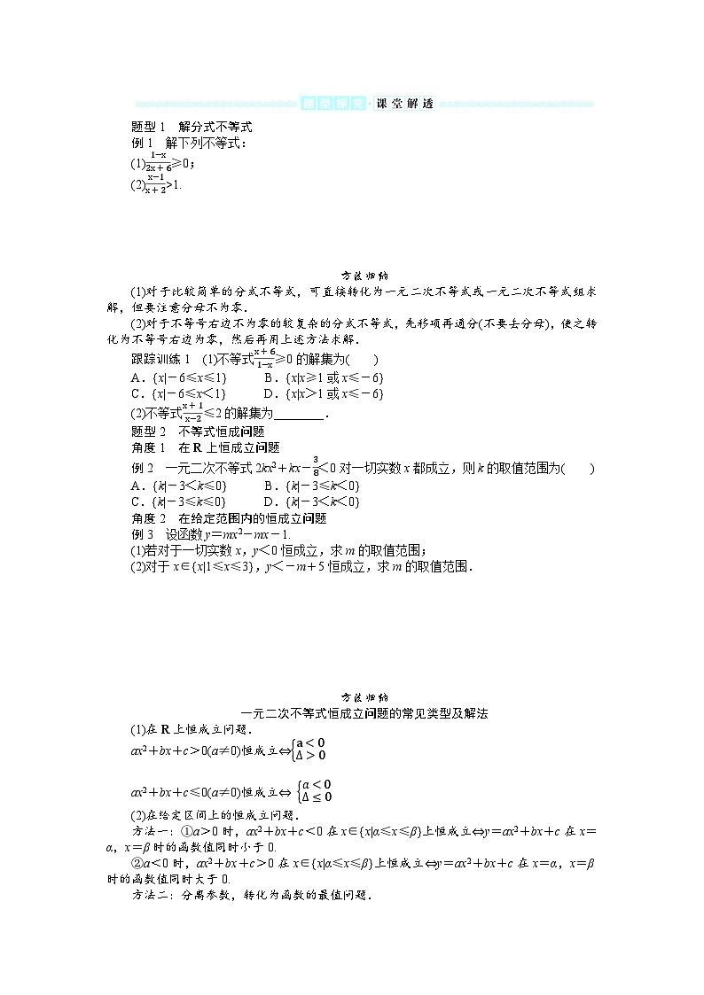 湘教版高中数学必修第一册-2.3.1.2一元二次不等式及其解法(2)-学案讲义【含答案】02