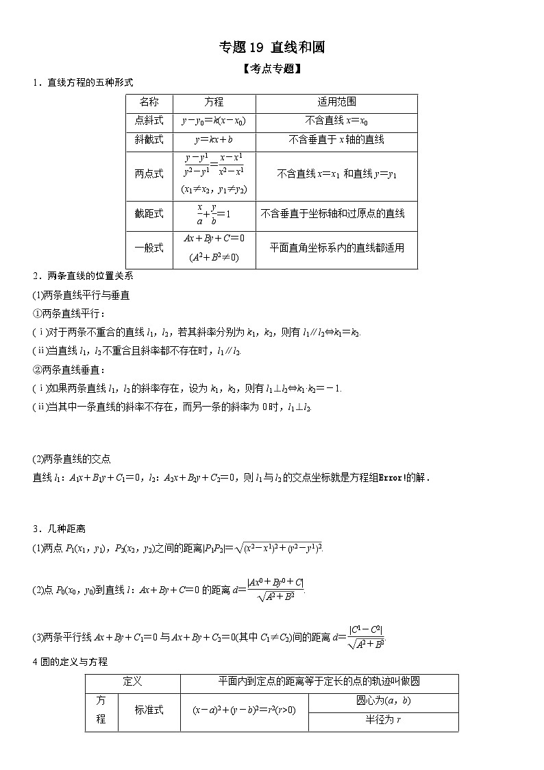 新高考数学二轮复习讲义专题19 直线和圆(解析版)第1页