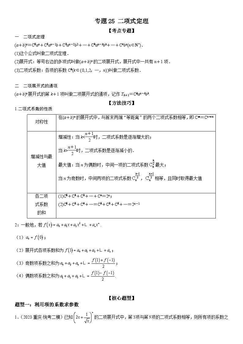 新高考数学二轮复习讲义专题25 二项式定理(2份打包,原卷版+解析版)01