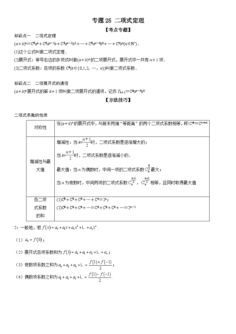新高考数学二轮复习讲义专题25 二项式定理(2份打包,原卷版+解析版)01