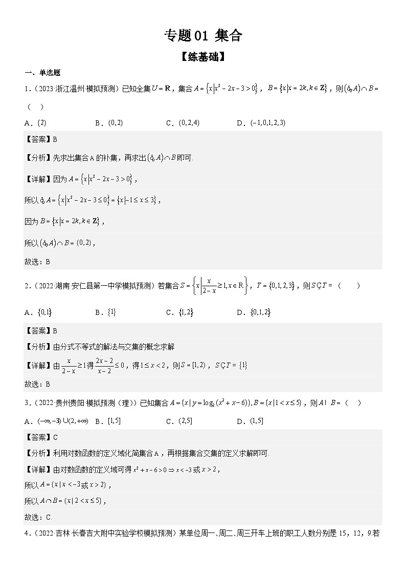 新高考数学二轮复习分层训练专题01 集合(解析版)第1页