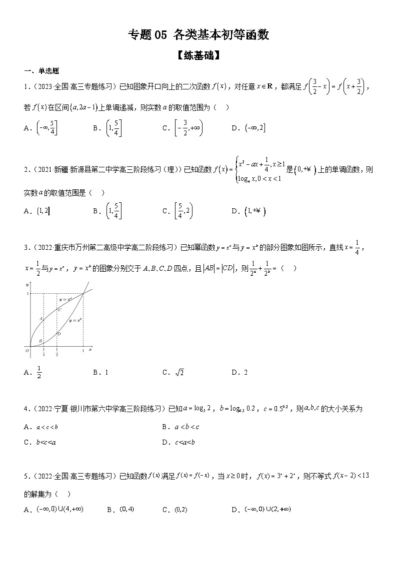 新高考数学二轮复习分层训练专题05 各类基本初等函数(二次函数、指对幂函数等)(原卷版)第1页
