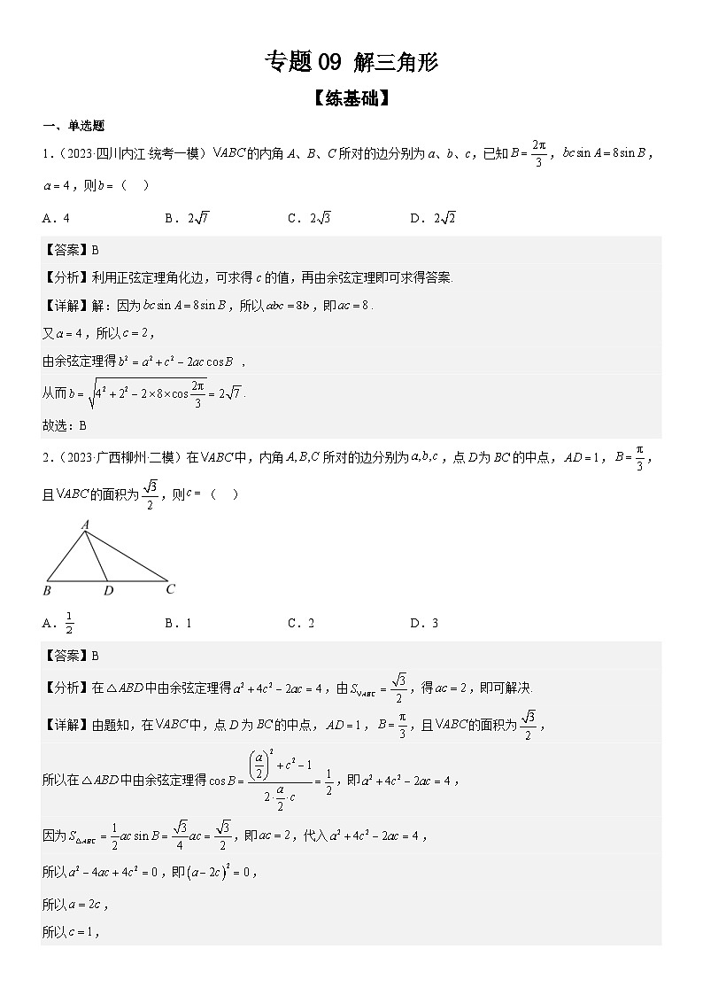 新高考数学二轮复习分层训练专题09 解三角形(2份打包,原卷版+解析版)01