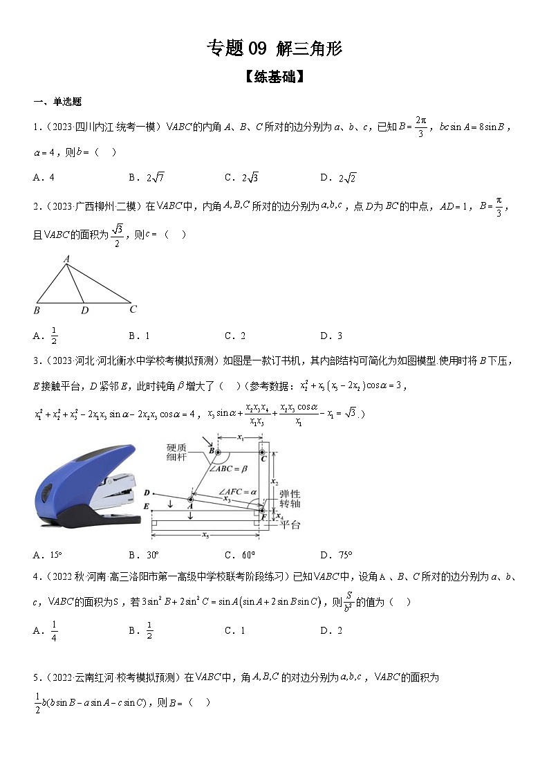 新高考数学二轮复习分层训练专题09 解三角形(2份打包,原卷版+解析版)01