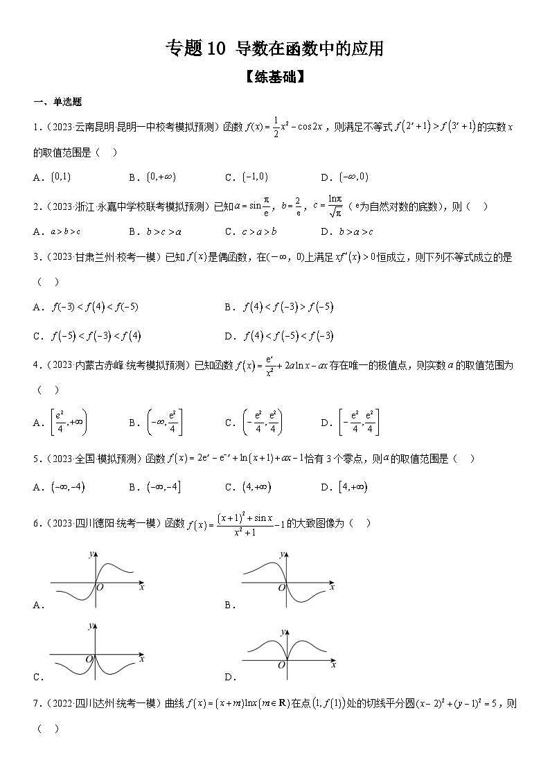 新高考数学二轮复习分层训练专题10 导数在函数中的应用(2份打包,原卷版+解析版)01