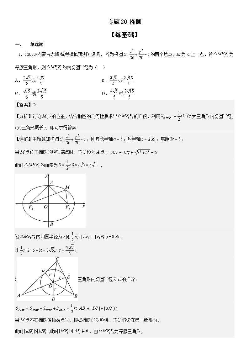 新高考数学二轮复习分层训练专题20 椭圆(解析版)第1页