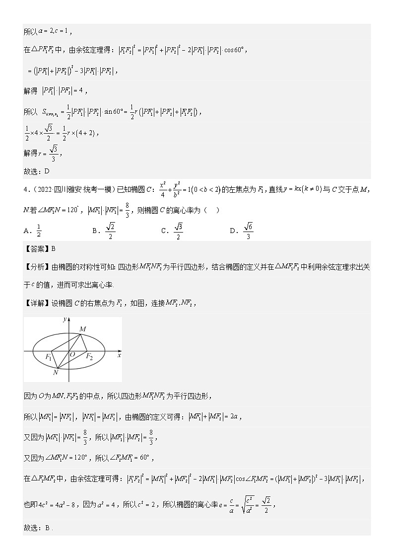 新高考数学二轮复习分层训练专题20 椭圆(解析版)第3页