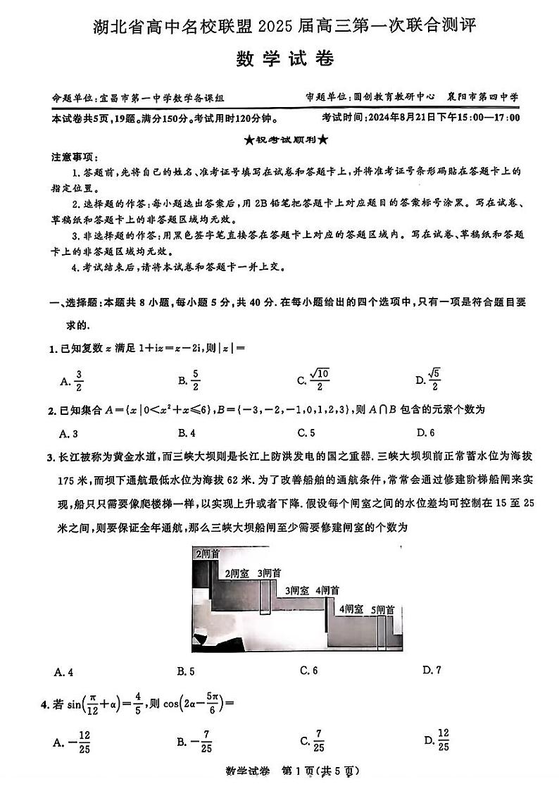 湖北高中名校联盟2025届高三上学期8月联考数学试题及答案01