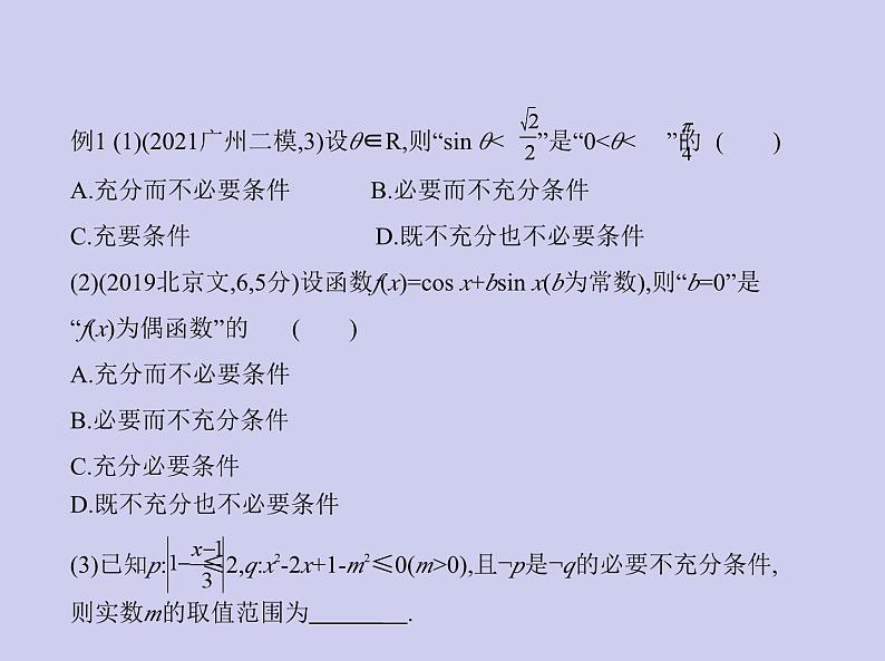 新高考数学二轮复习课件 专题一 1.2 常用逻辑用语(含解析)第6页
