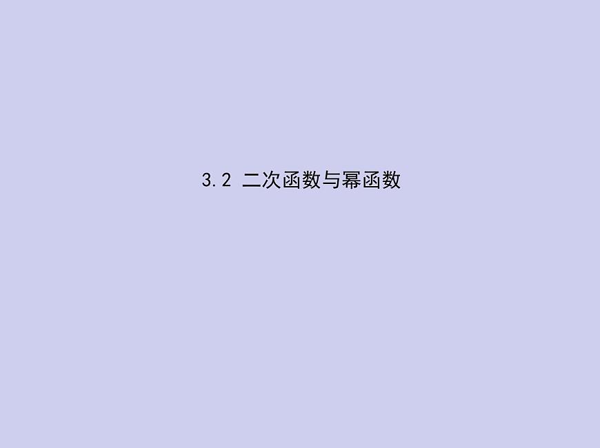 新高考數(shù)學(xué)二輪復(fù)習(xí)課件 專題三 3.2 二次函數(shù)與冪函數(shù)（含解析）第1頁