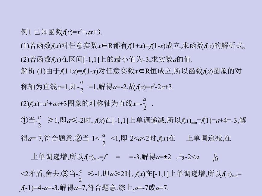 新高考數(shù)學(xué)二輪復(fù)習(xí)課件 專題三 3.2 二次函數(shù)與冪函數(shù)（含解析）第6頁
