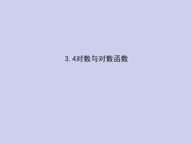 新高考数学二轮复习课件 专题三 3.4 对数与对数函数(含解析)第1页