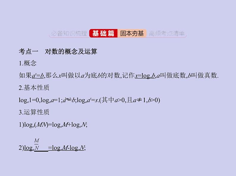 新高考数学二轮复习课件 专题三 3.4 对数与对数函数(含解析)第2页