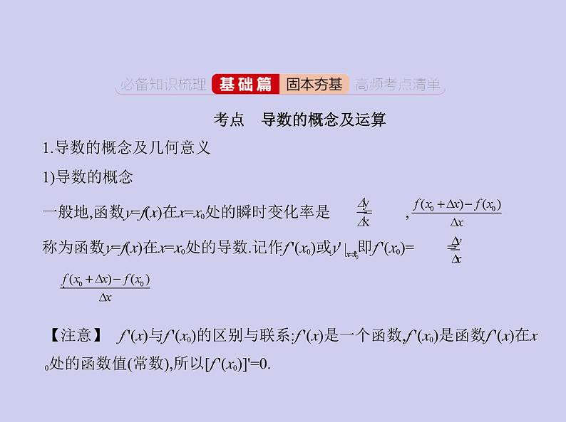 新高考数学二轮复习课件 专题四 4.1 导数的概念及运算(含解析)第2页