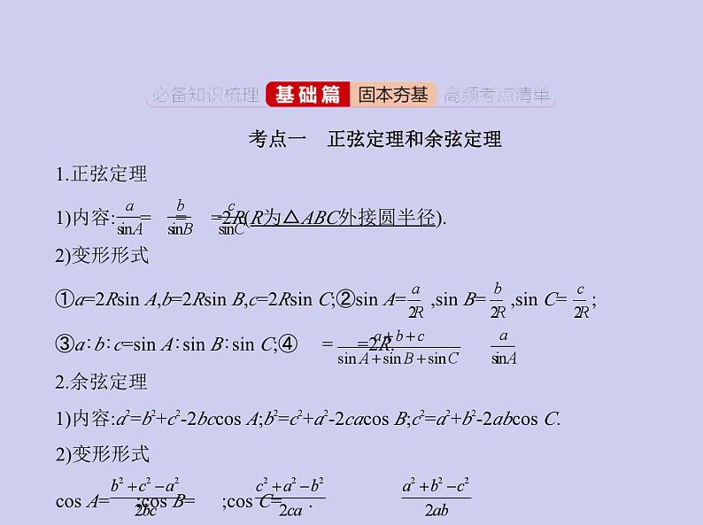 新高考数学二轮复习课件 专题五 5.4 解三角形(含解析)第2页