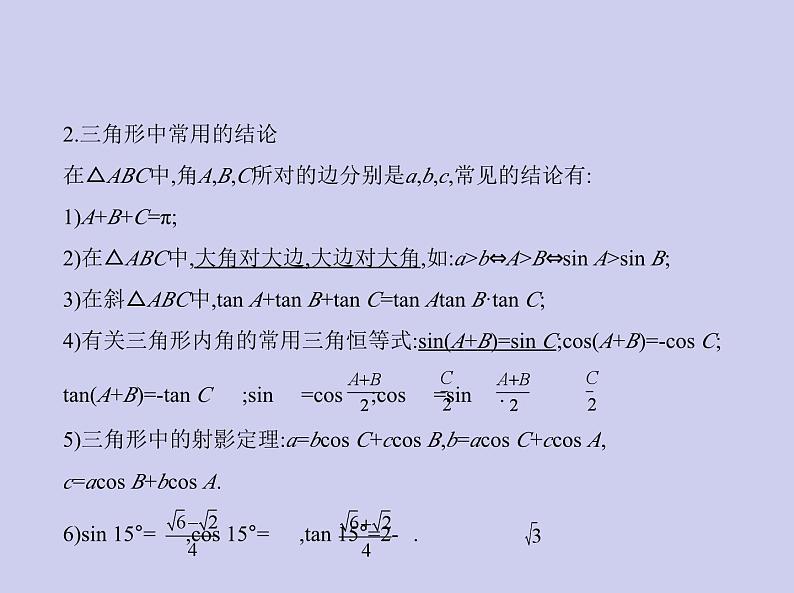 新高考数学二轮复习课件 专题五 5.4 解三角形(含解析)第5页