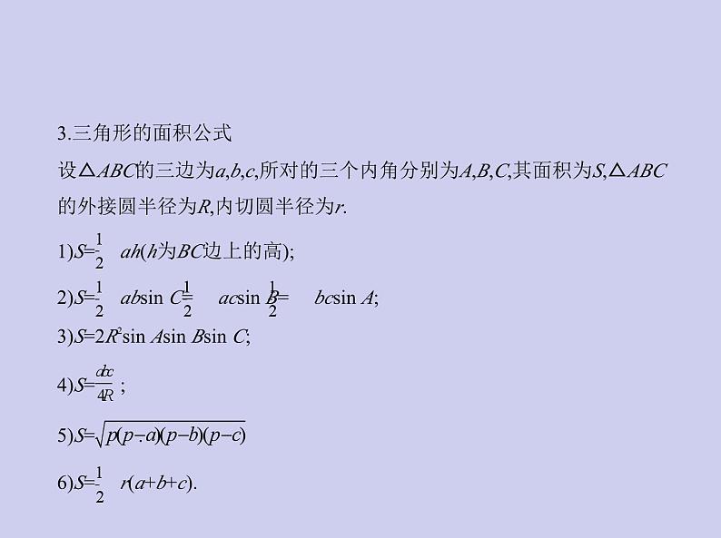 新高考数学二轮复习课件 专题五 5.4 解三角形(含解析)第6页