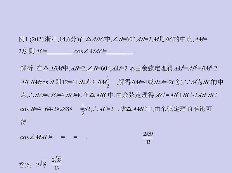新高考数学二轮复习课件 专题五 5.4 解三角形(含解析)第8页