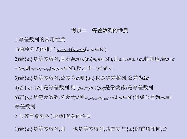 新高考数学二轮复习课件 专题七 7.2 等差数列(含解析)第4页