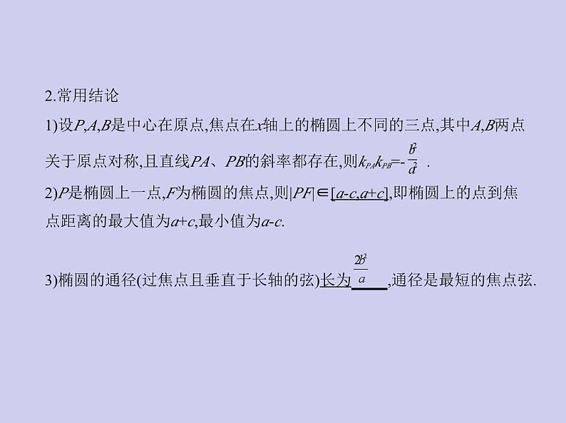 新高考数学二轮复习课件 专题九9.2 椭圆及其性质(含解析)第5页