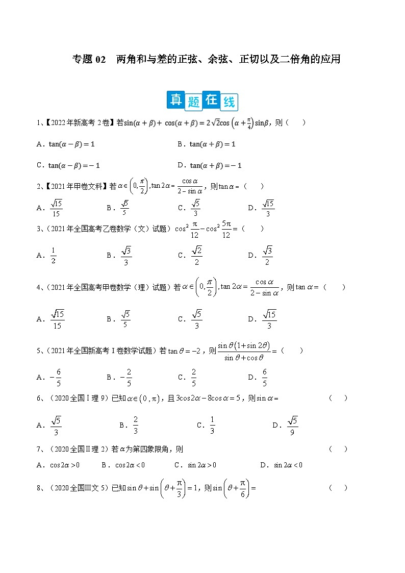 新高考数学二轮提升练专题02 两角和与差的正弦、余弦、正切以及二倍角的应用(原卷版)第1页