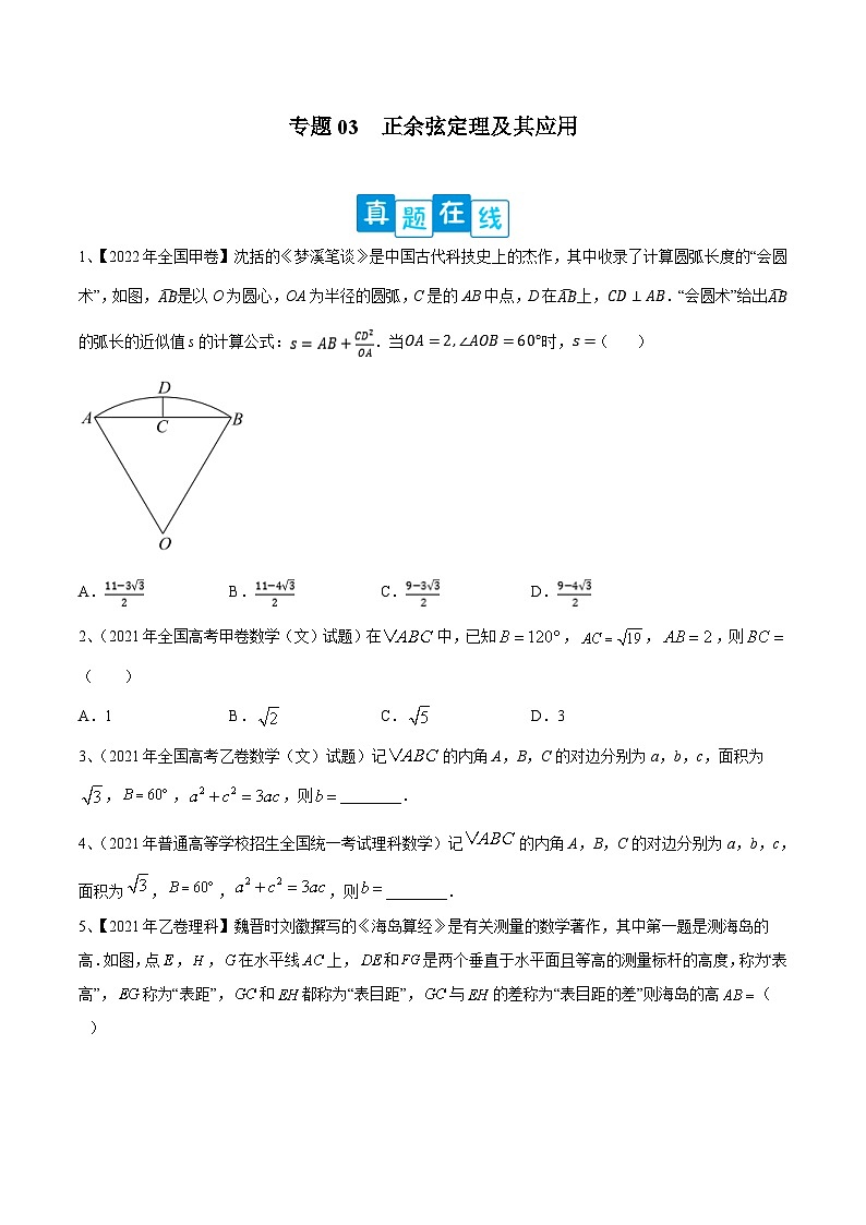 新高考數(shù)學(xué)二輪提升練專題03 正余弦定理及其應(yīng)用（原卷版）第1頁