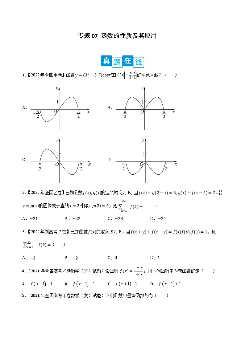 新高考数学二轮提升练专题07 函数的性质及其应用(2份打包,原卷版+解析版)01