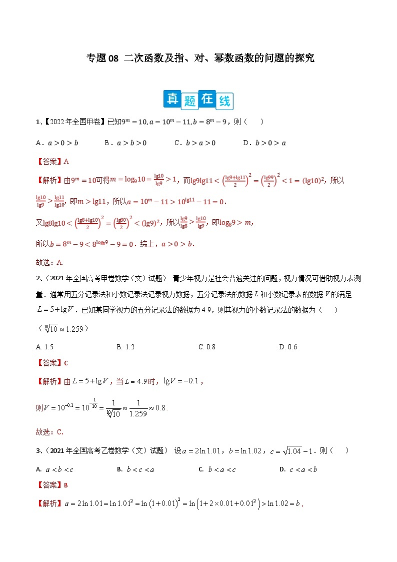 新高考数学二轮提升练专题08 二次函数及指、对、幂数函数的问题的探究(解析版)第1页