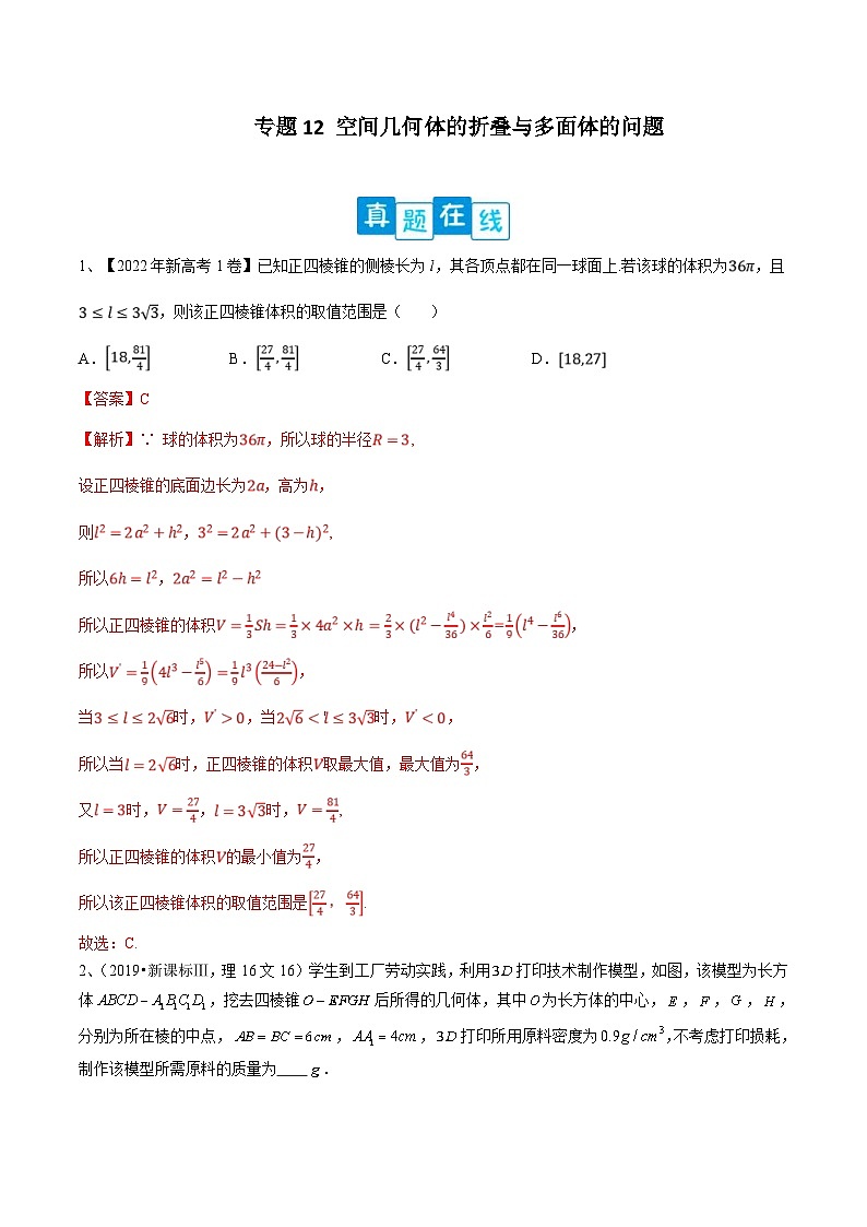 新高考数学二轮提升练专题12 空间几何体的折叠与多面体的问题(解析版)第1页