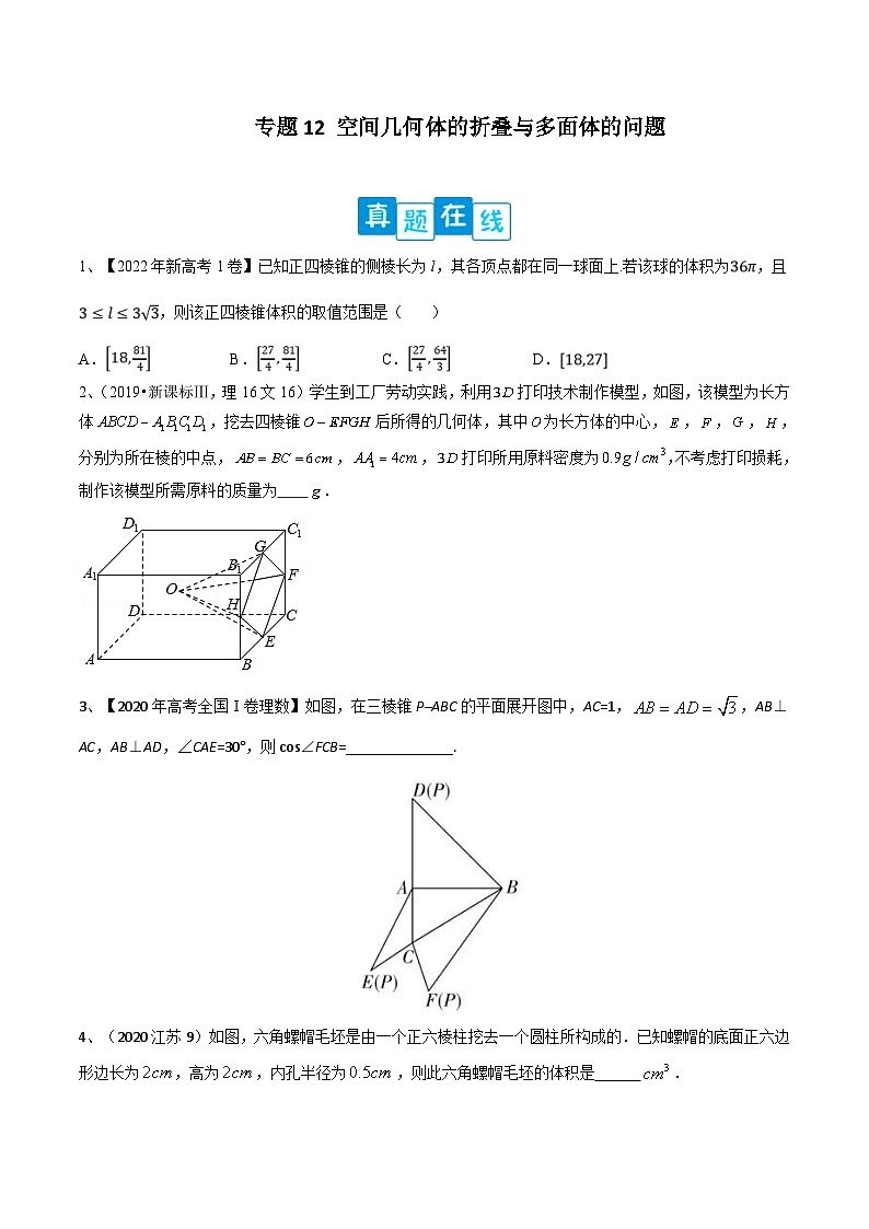 新高考数学二轮提升练专题12 空间几何体的折叠与多面体的问题(原卷版)第1页