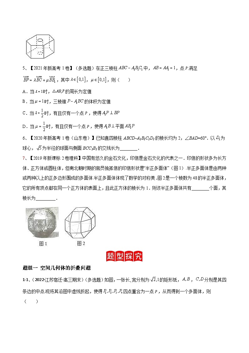 新高考数学二轮提升练专题12 空间几何体的折叠与多面体的问题(原卷版)第2页