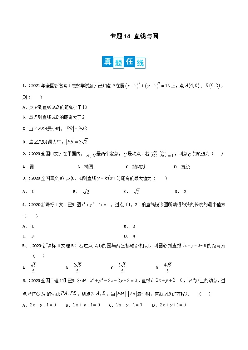 新高考数学二轮提升练专题14 直线与圆(原卷版)第1页