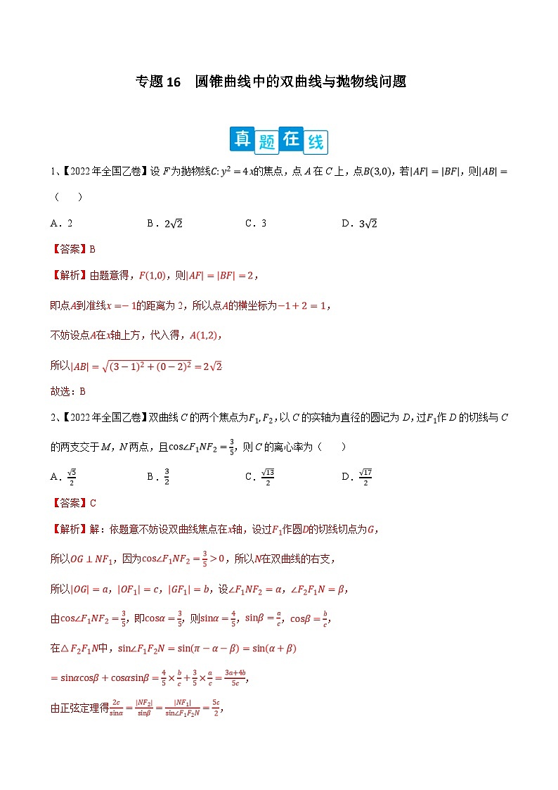 新高考数学二轮提升练专题16 圆锥曲线中的双曲线与抛物线问题(解析版)第1页