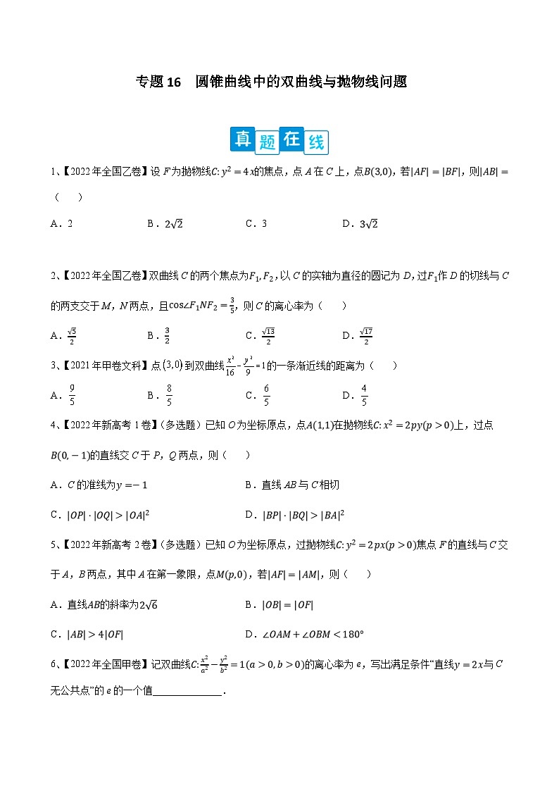 新高考数学二轮提升练专题16 圆锥曲线中的双曲线与抛物线问题(原卷版)第1页