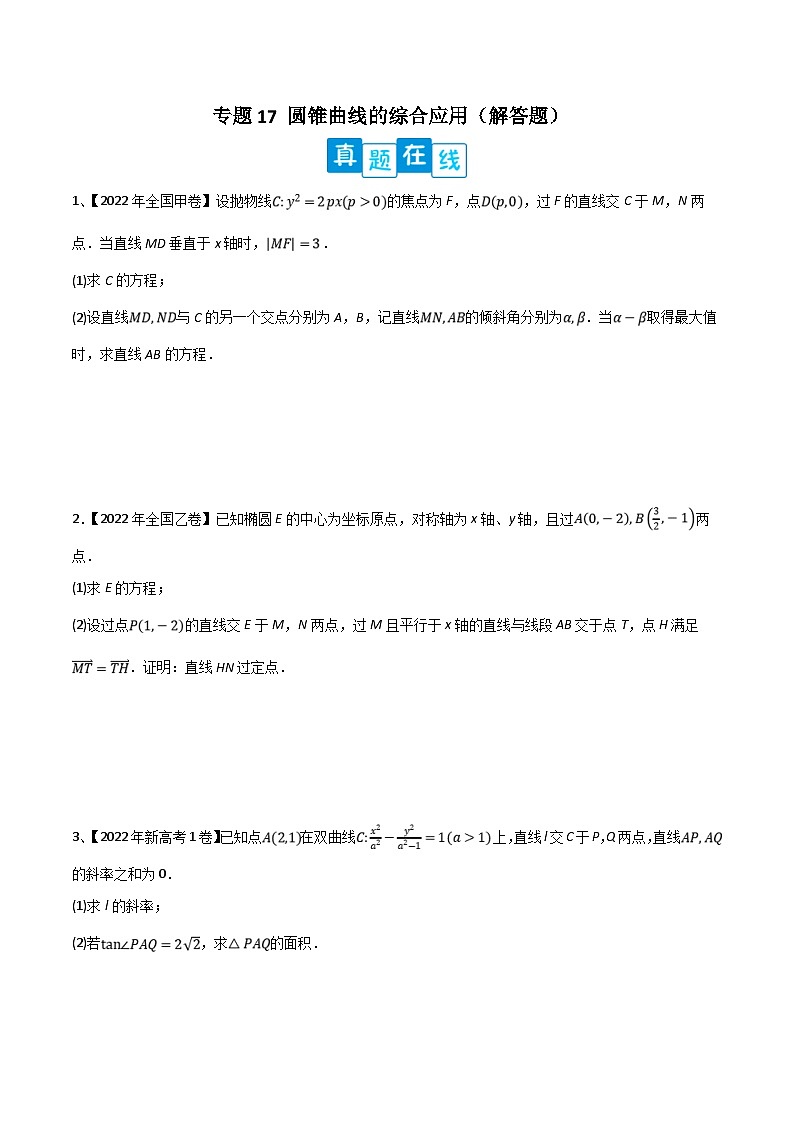 新高考数学二轮提升练专题17 圆锥曲线的综合应用(解答题)(原卷版)第1页